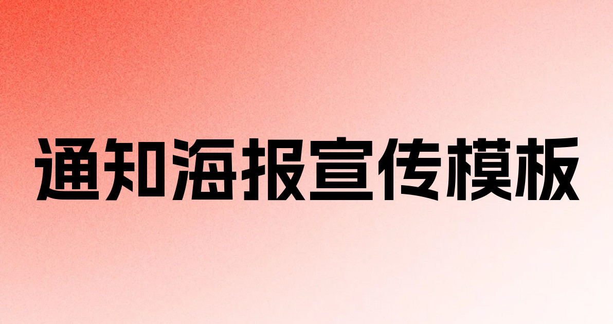 通知海报宣传模板