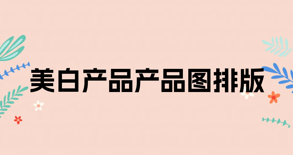 美白产品产品图排版