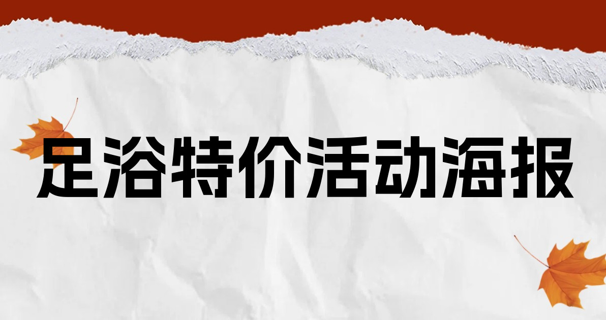 足浴特价活动海报