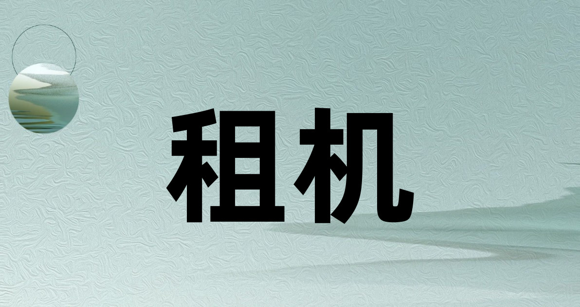 租机