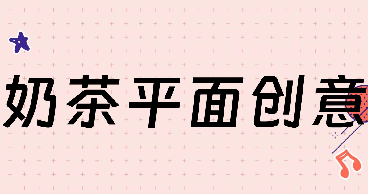 奶茶平面创意