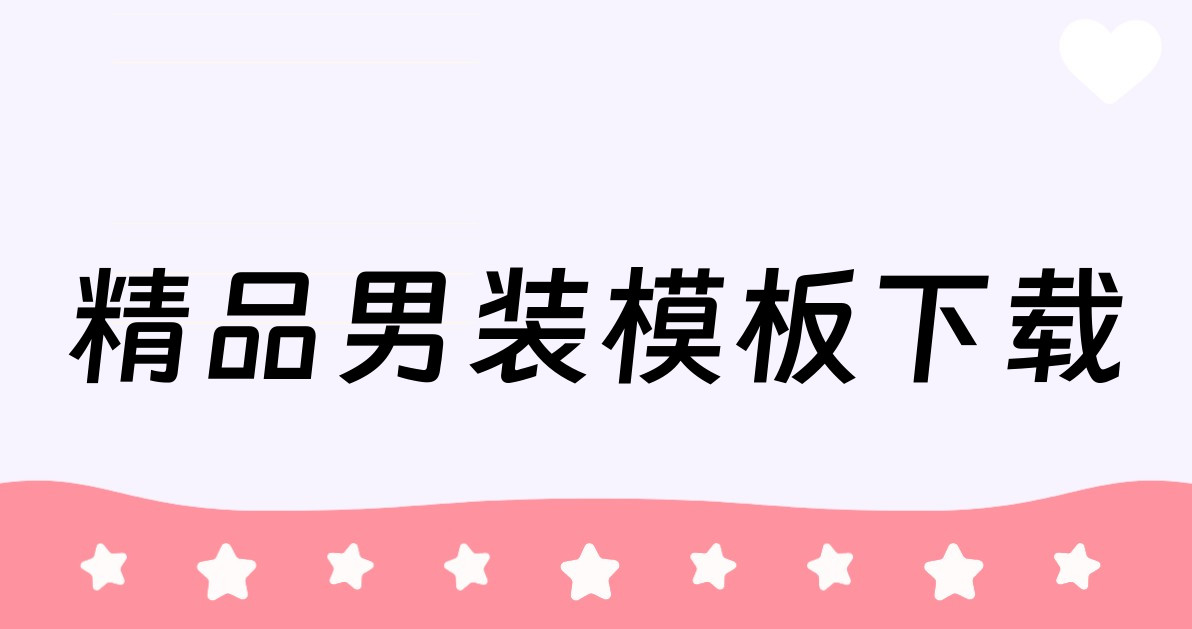 精品男装模板下载