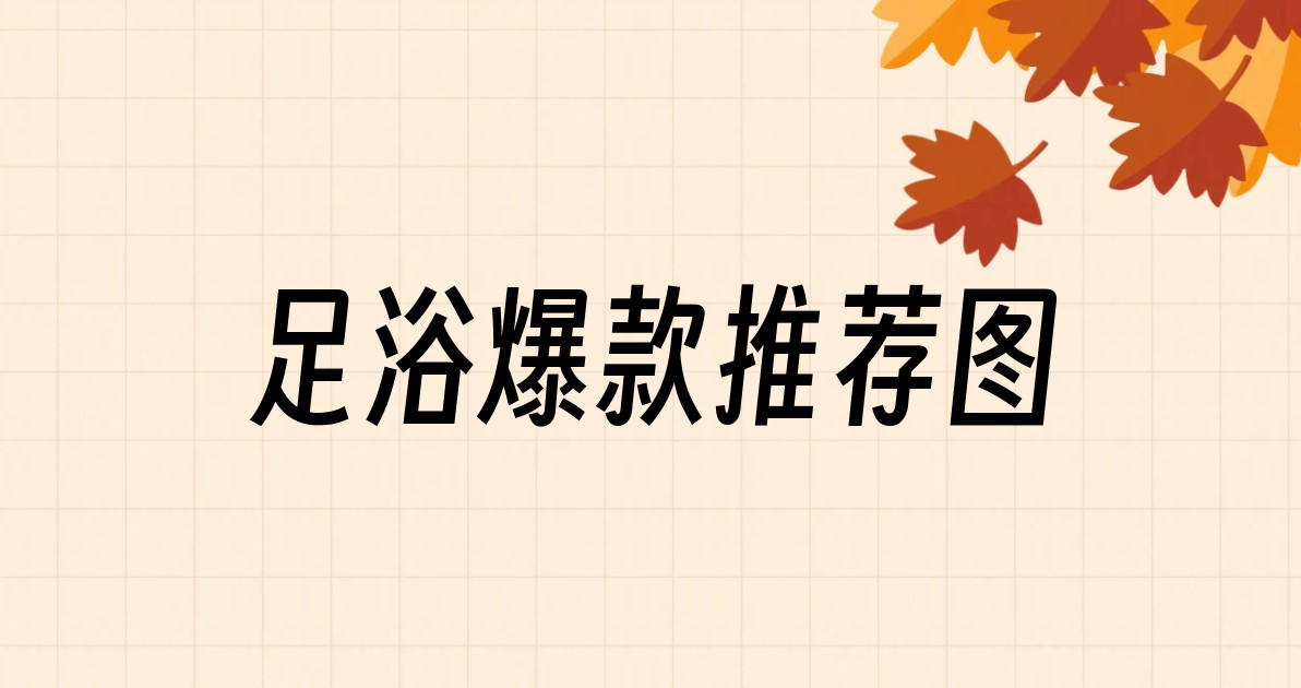 足浴爆款推荐图