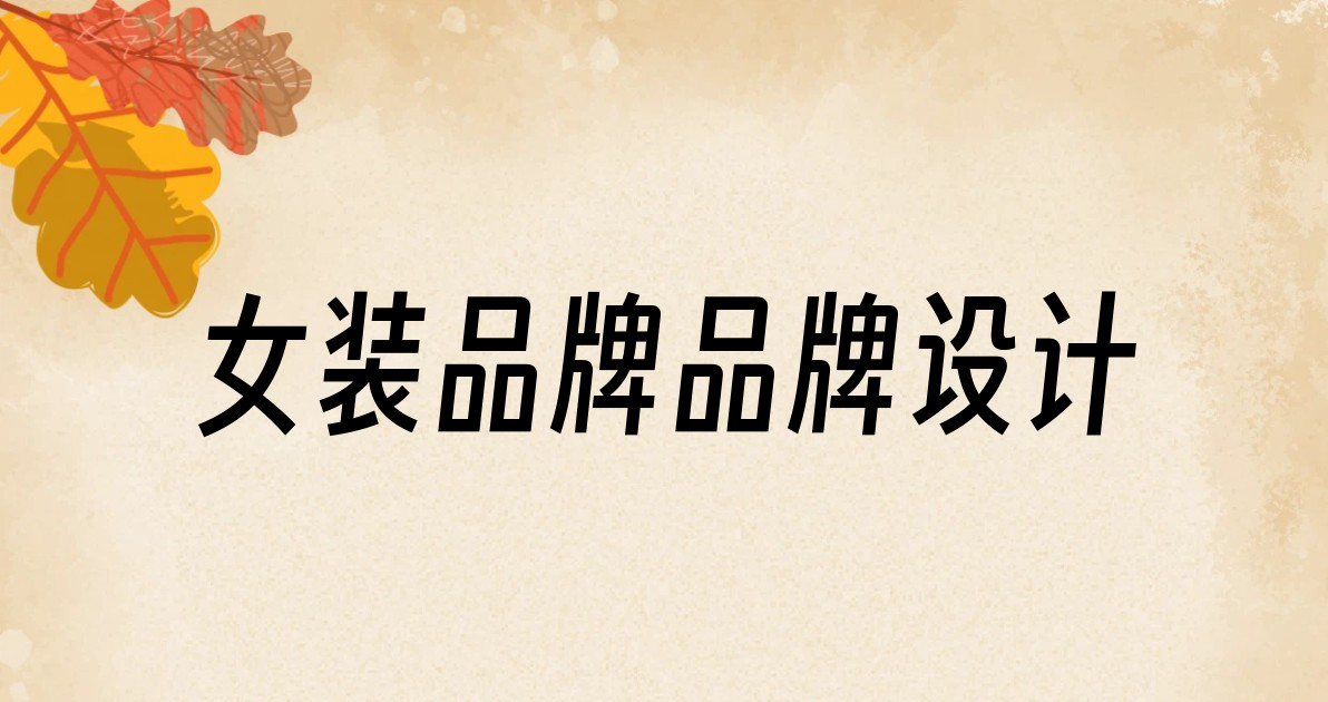 女装品牌品牌设计