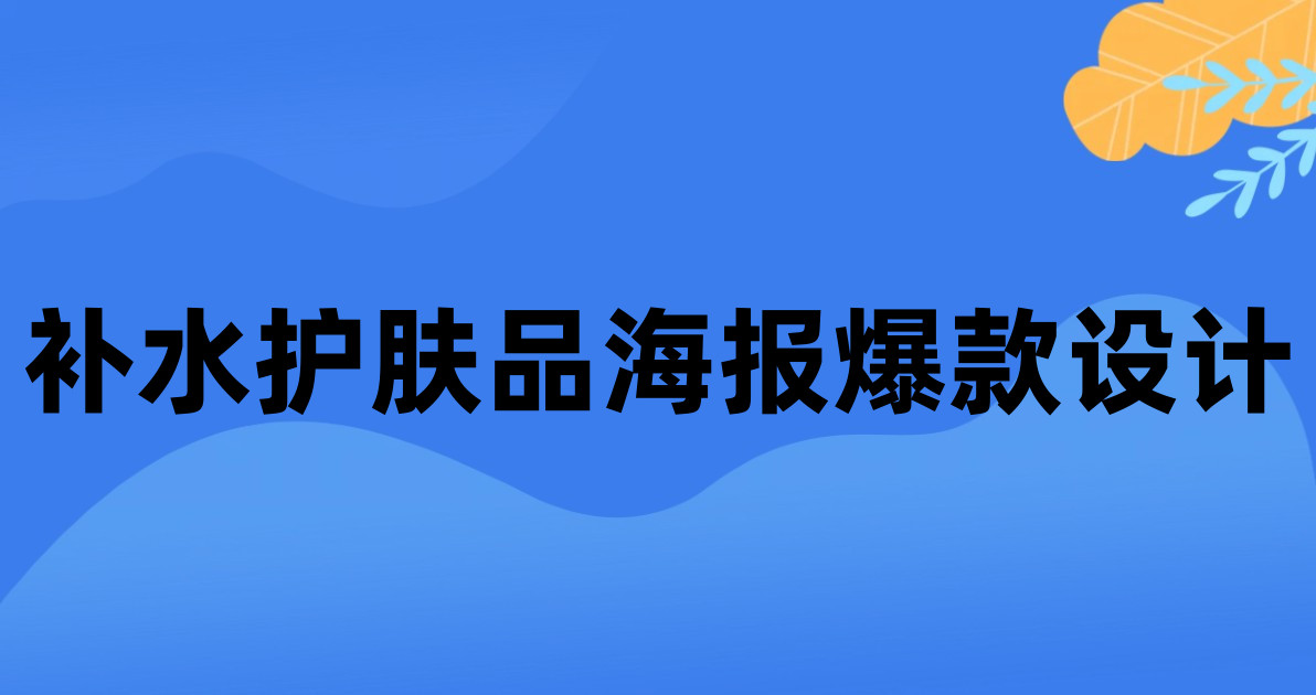 补水护肤品海报爆款设计