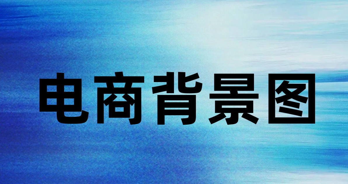 电商背景图