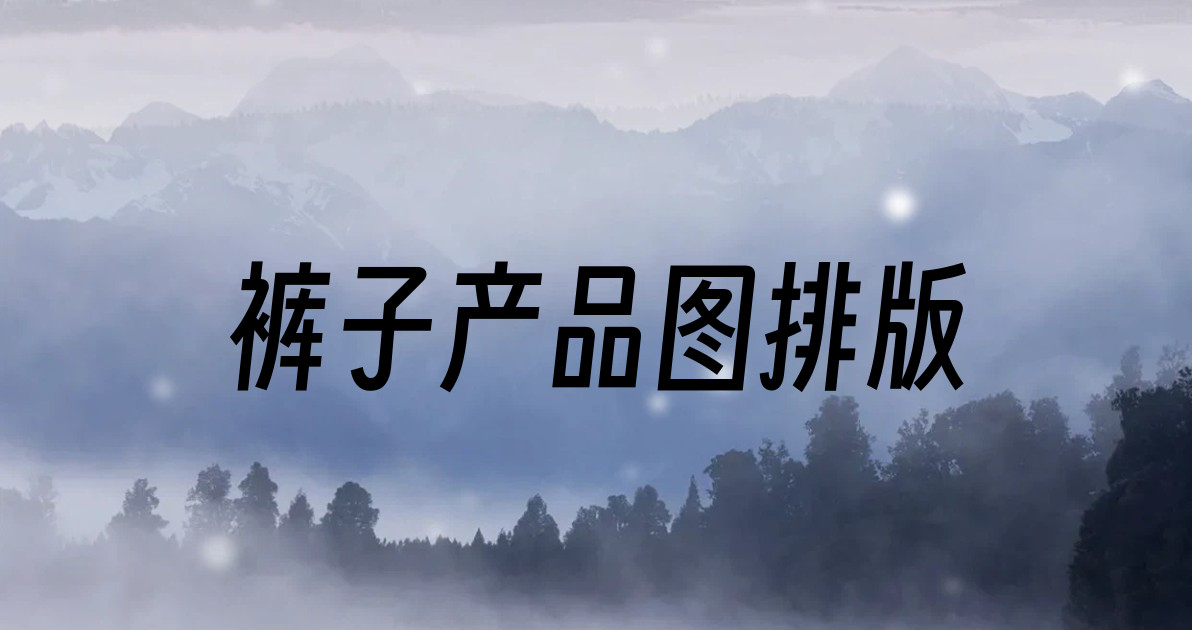 裤子产品图排版
