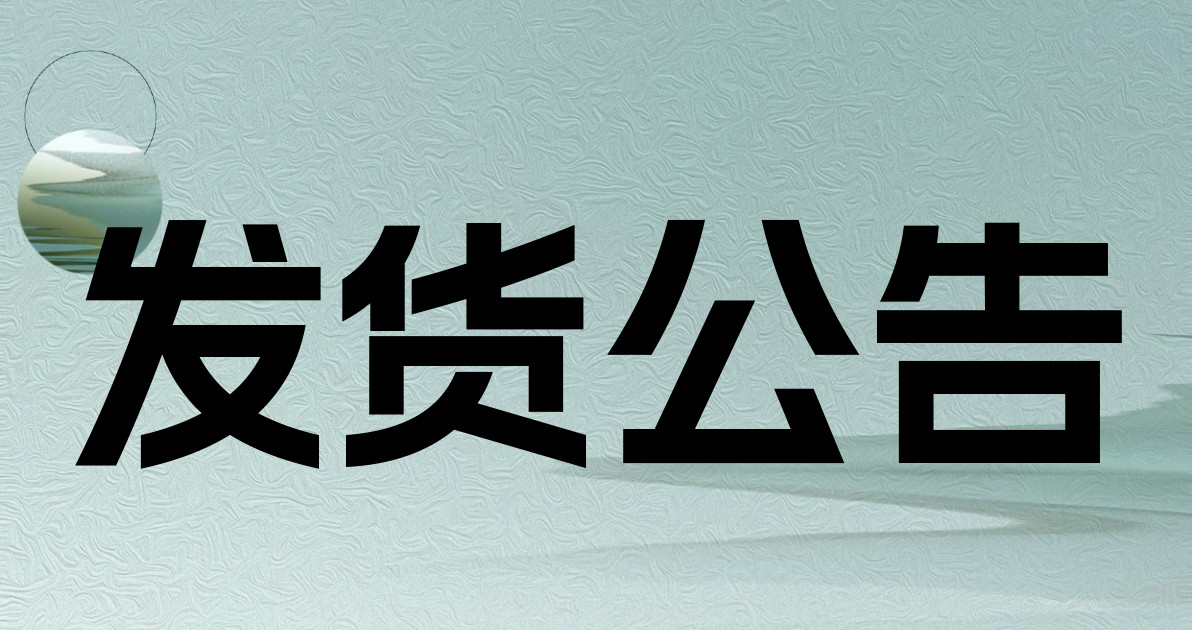 发货公告