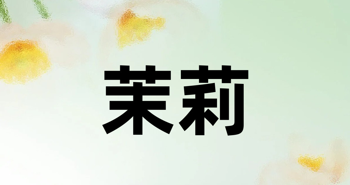 茉莉