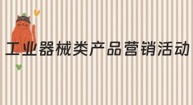 工业器械类产品营销活动的精美设计模板推荐