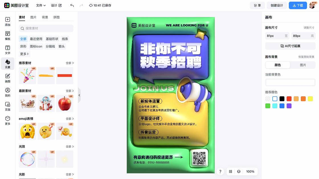 秋季招聘海报配色