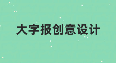 大字报创意设计如何快速上手？零基础也能做出吸睛效果