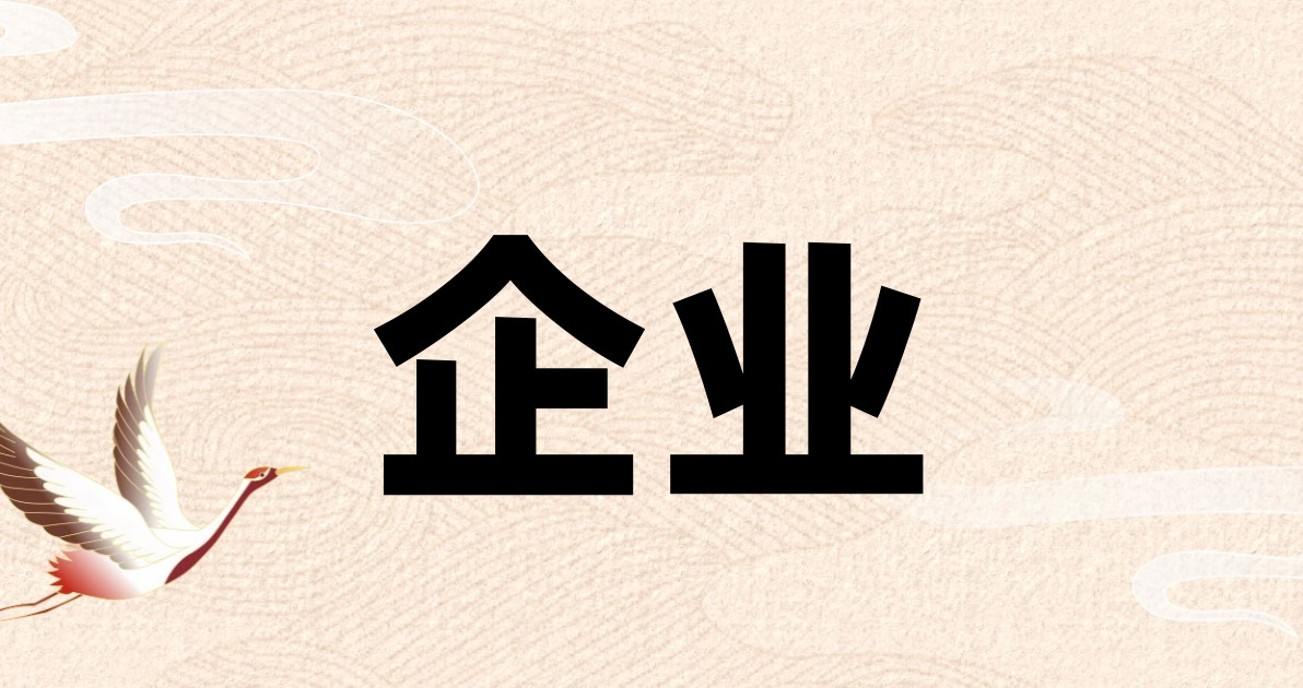 企业