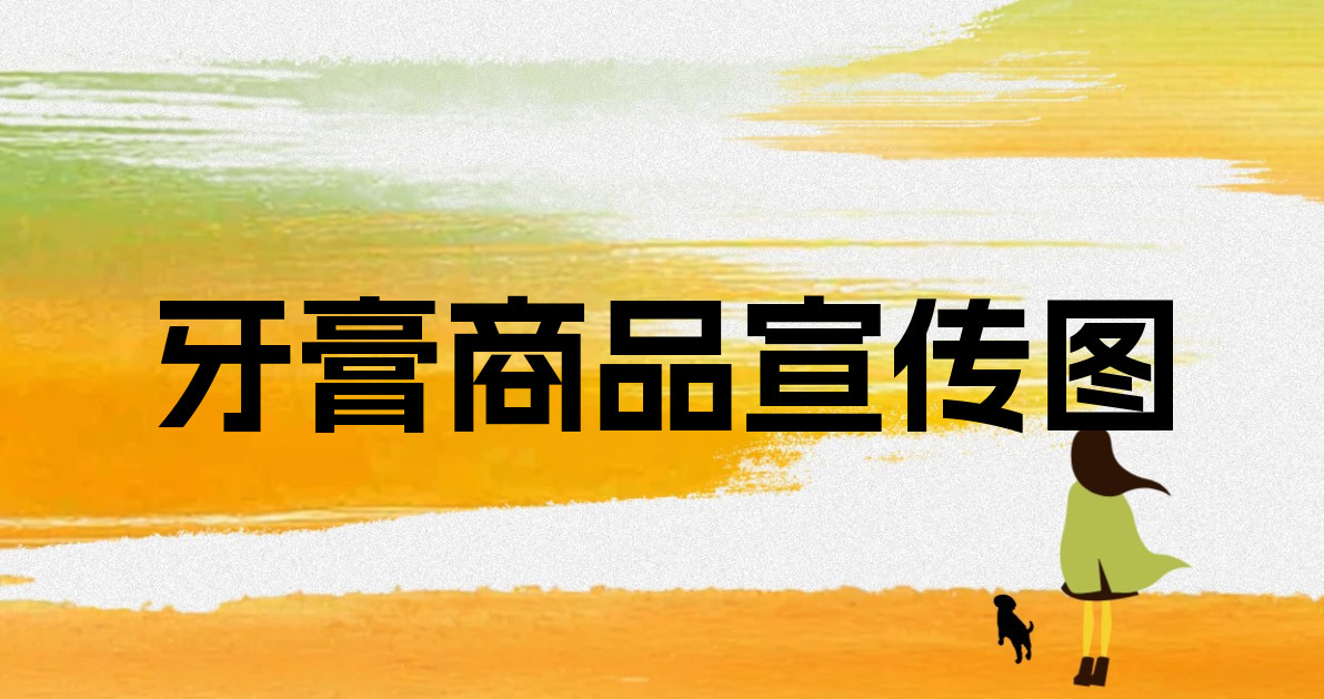 牙膏商品宣传图