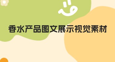 香水产品图文展示视觉素材大全，适合各类场景设计需求