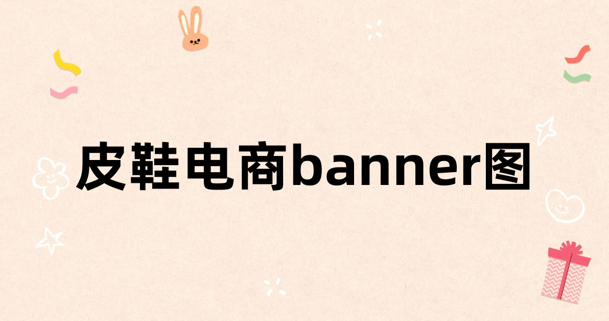 皮鞋电商banner图