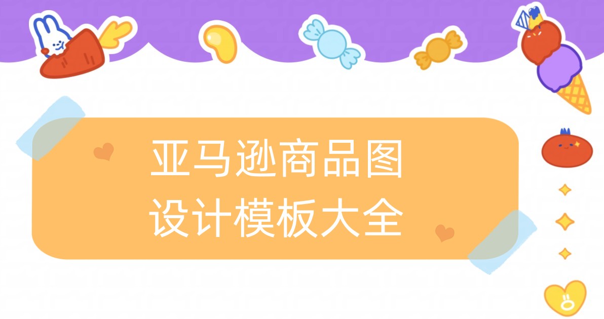 亚马逊商品图设计模板大全