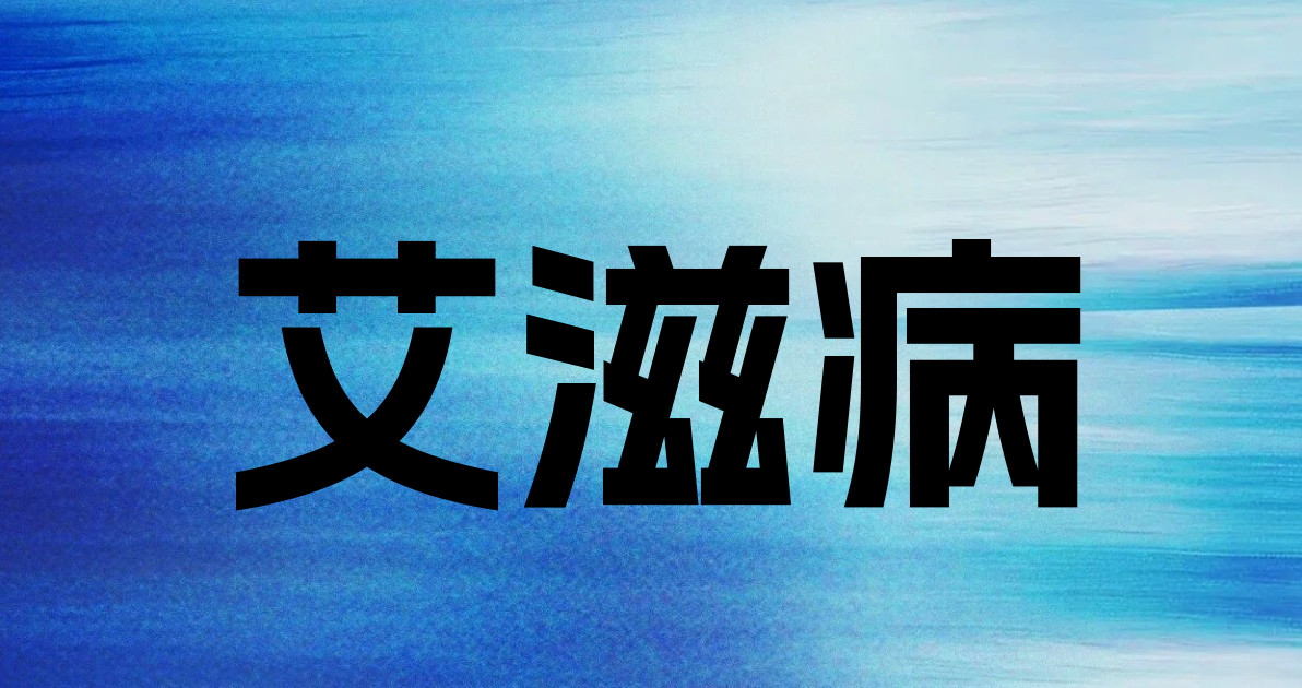 艾滋病
