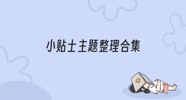 小贴士主题整理合集哪里找？美图设计室为你打包多种风格灵感