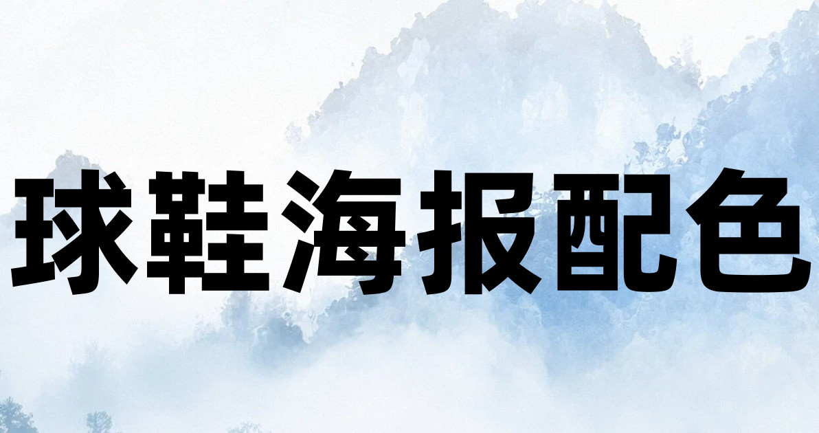 球鞋海报配色