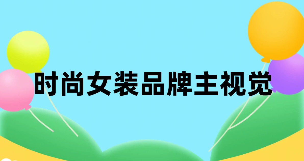 时尚女装品牌主视觉