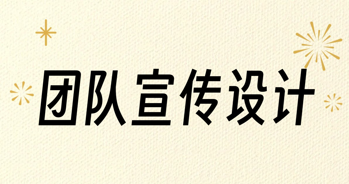 团队宣传设计