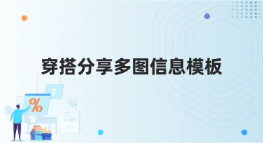 穿搭分享多图信息模板——美图设计室助你轻松上手