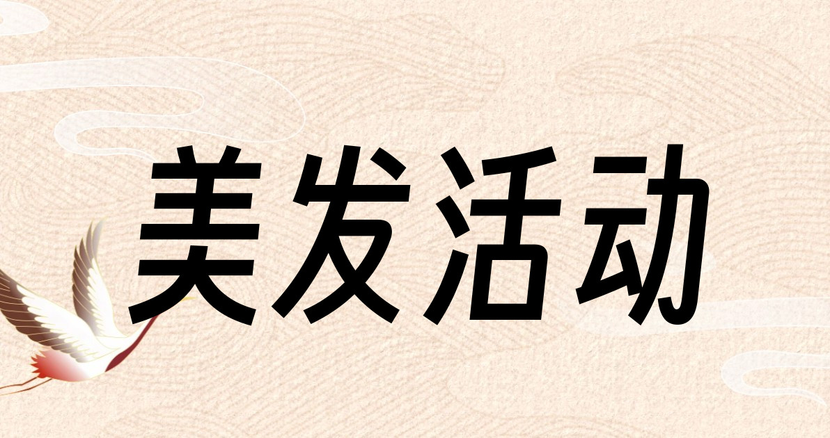 美发活动