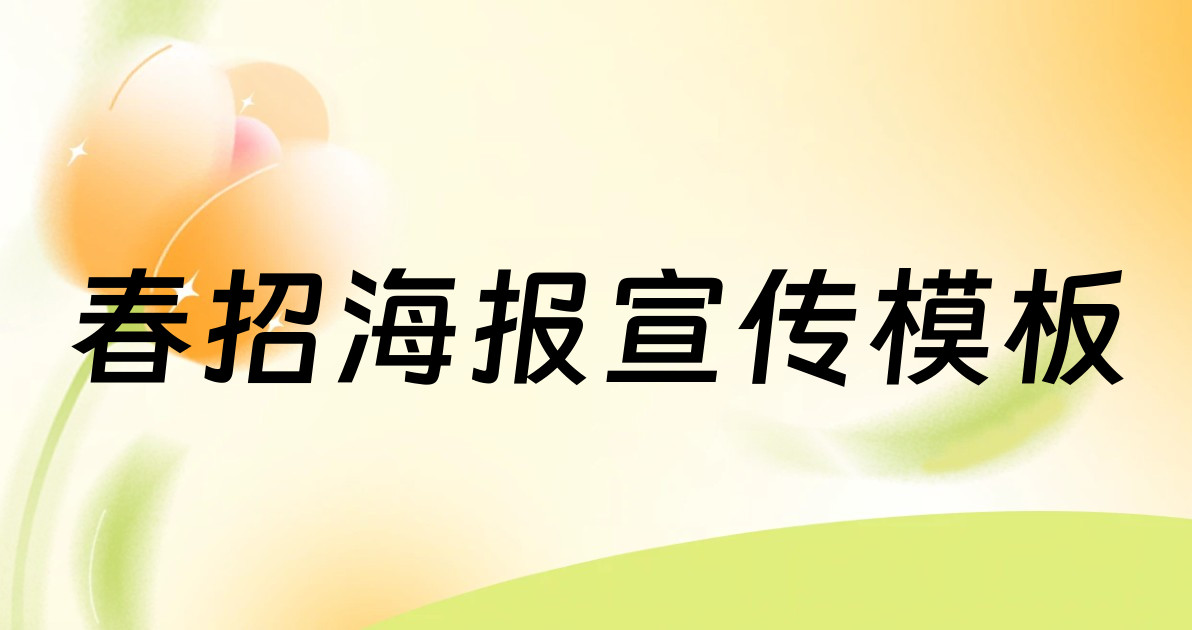 春招海报宣传模板