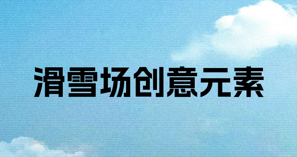 滑雪场创意元素