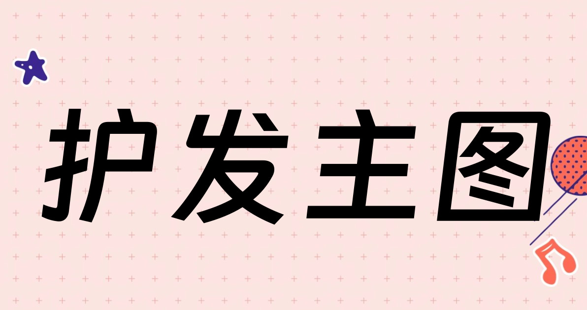 护发主图