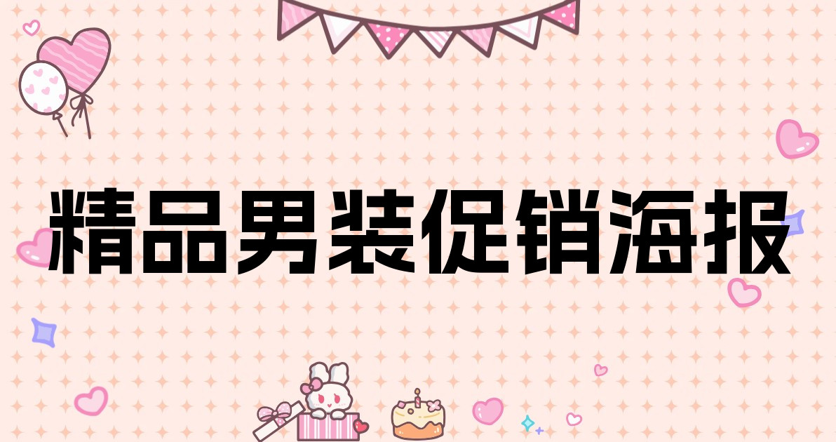 精品男装促销海报