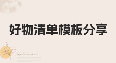 好物清单模板分享：用美图设计室快速制作精美设计