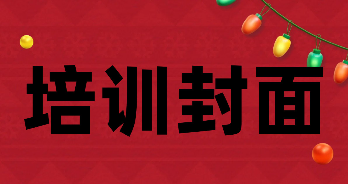 培训封面