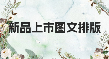 新品上市图文排版怎么做？5分钟搞定吸睛设计，看这篇就够了！