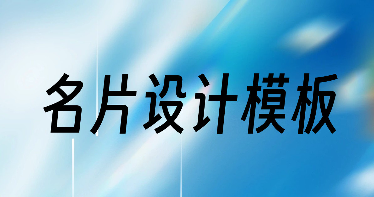 名片设计模板