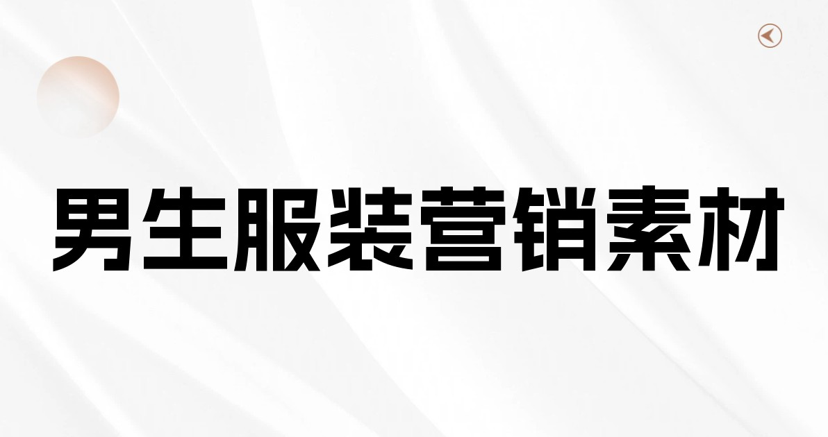 男生服装营销素材