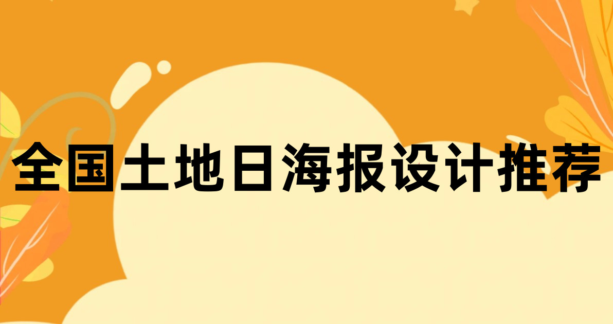 全国土地日海报设计推荐
