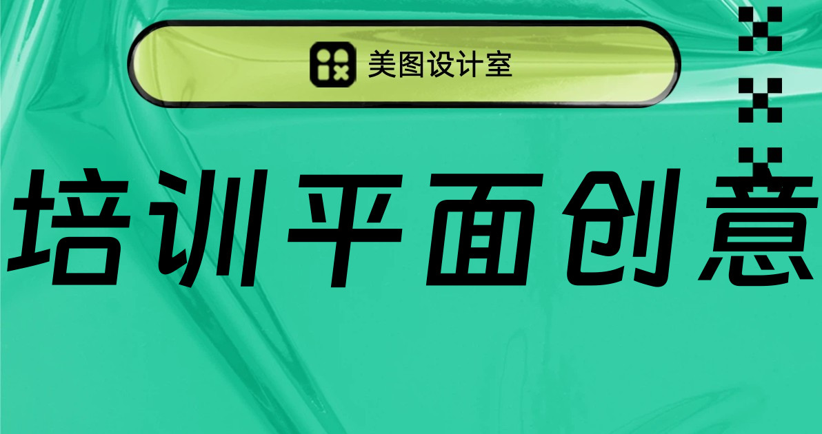培训平面创意