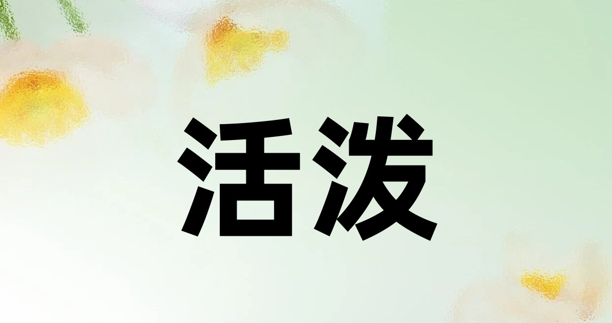 活泼