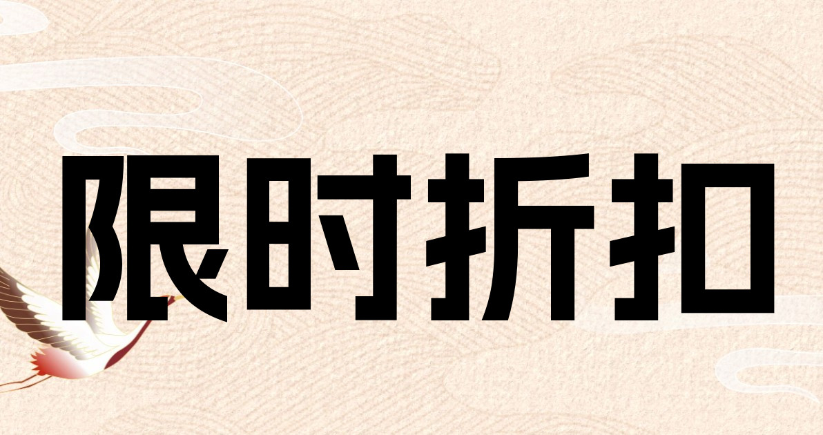 限时折扣