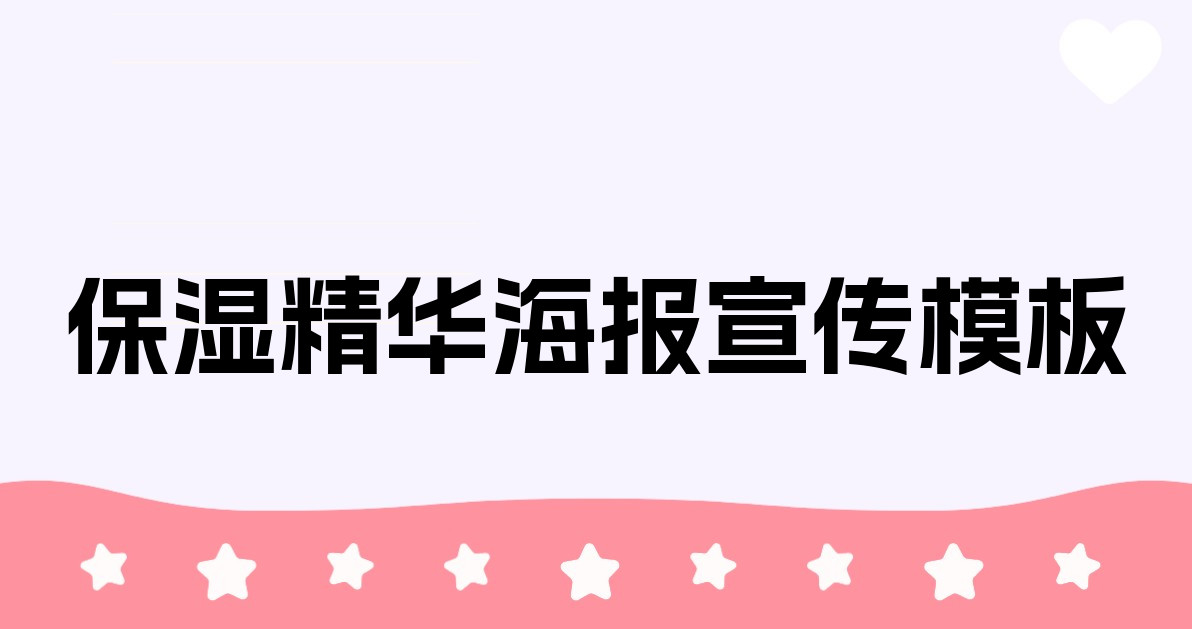 保湿精华海报宣传模板