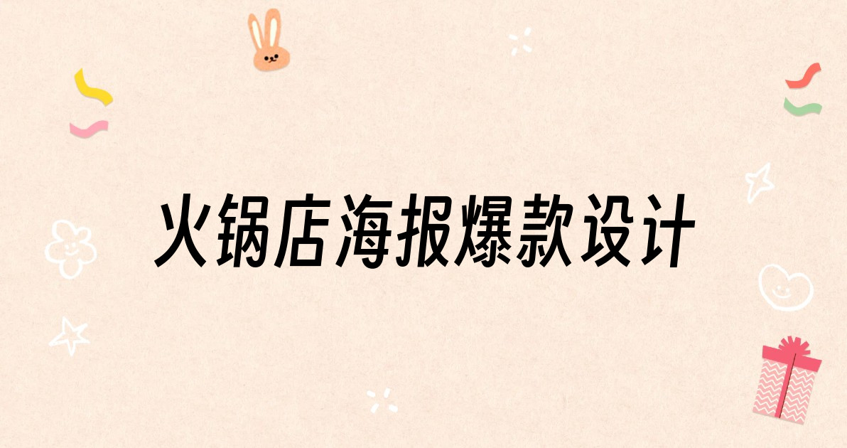 火锅店海报爆款设计