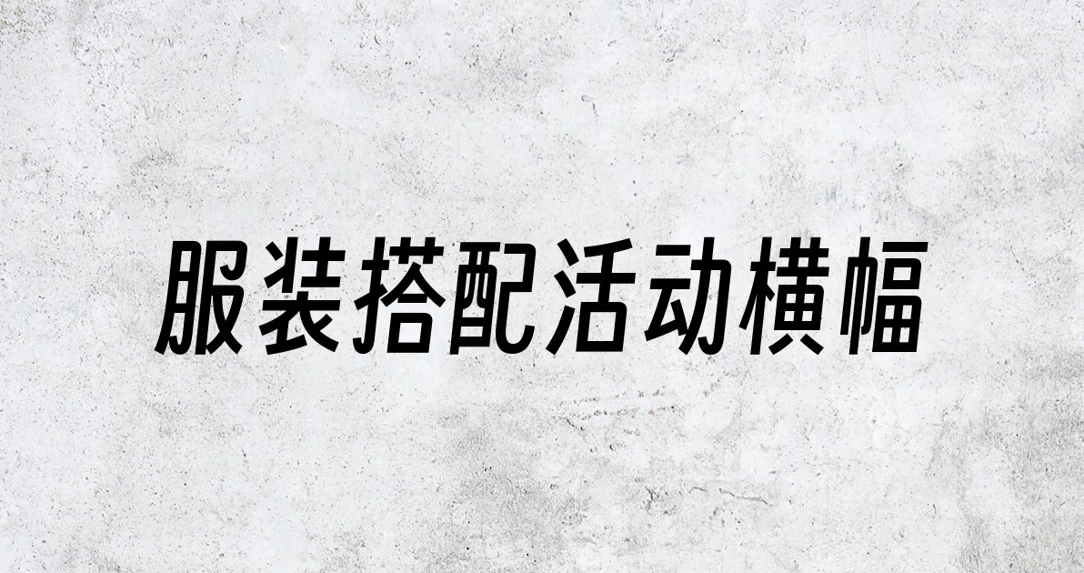 服装搭配活动横幅