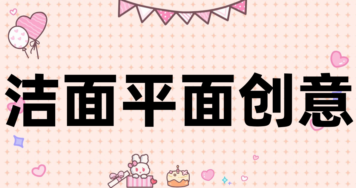洁面平面创意