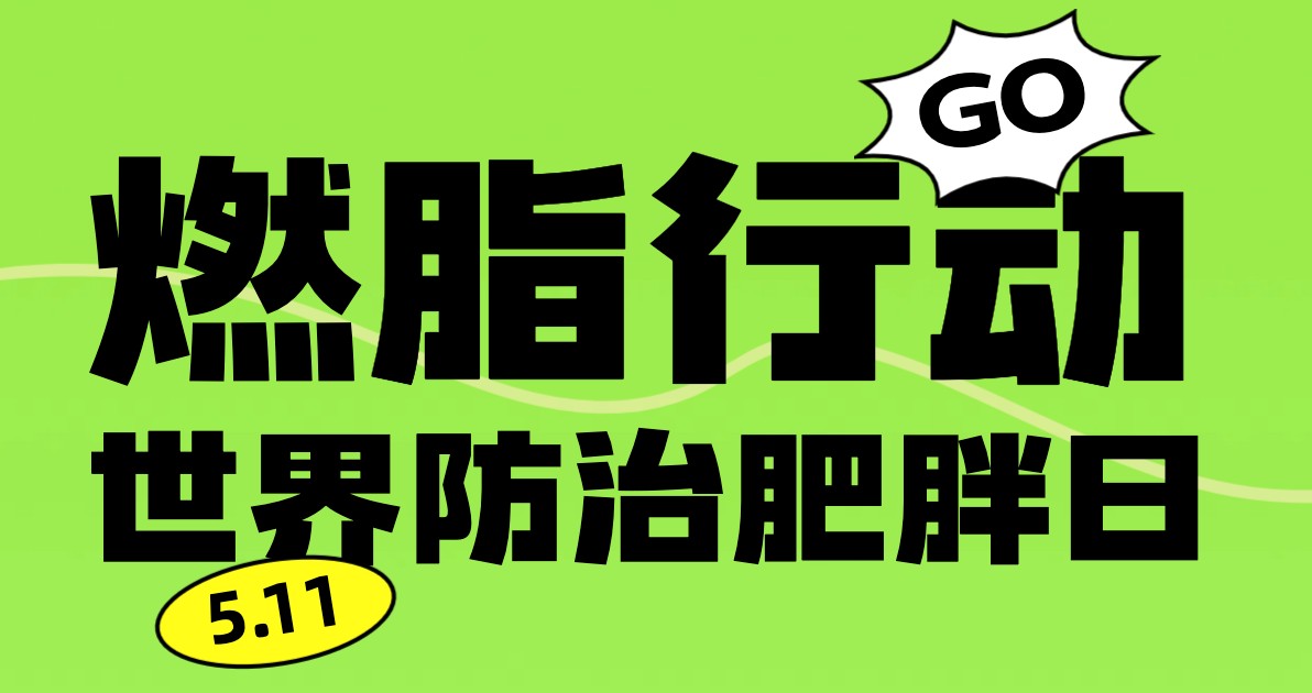世界防治肥胖日宣传海报