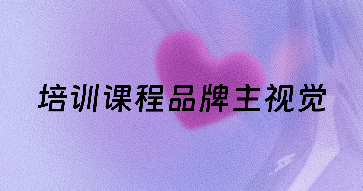 培训课程品牌主视觉