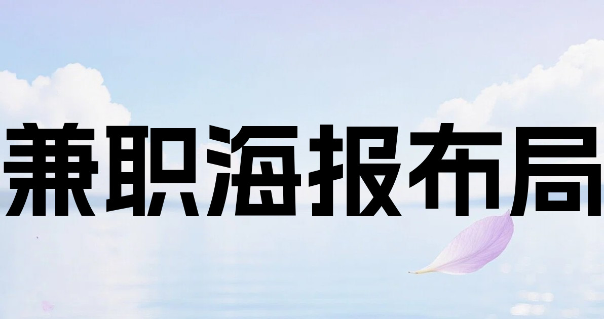 兼职海报布局
