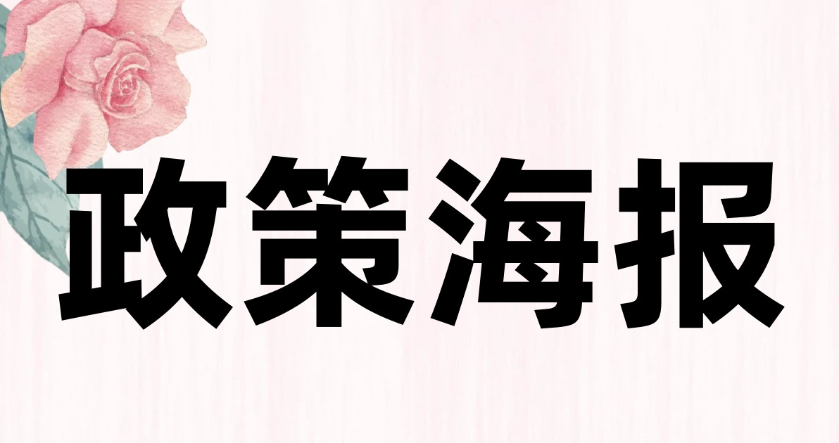政策海报