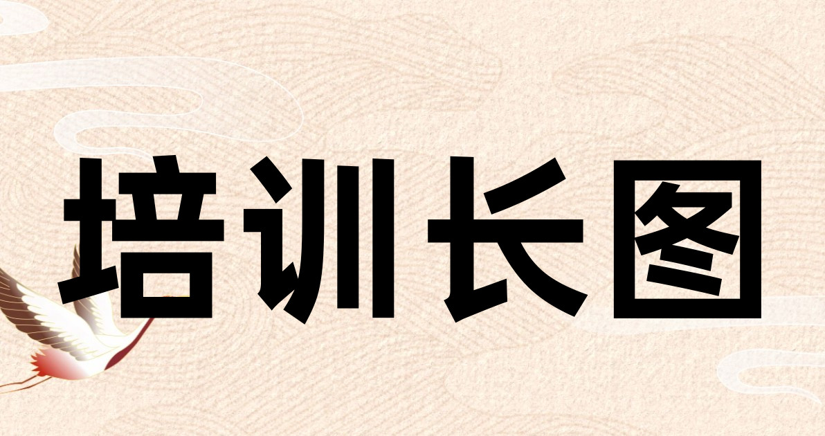 培训长图